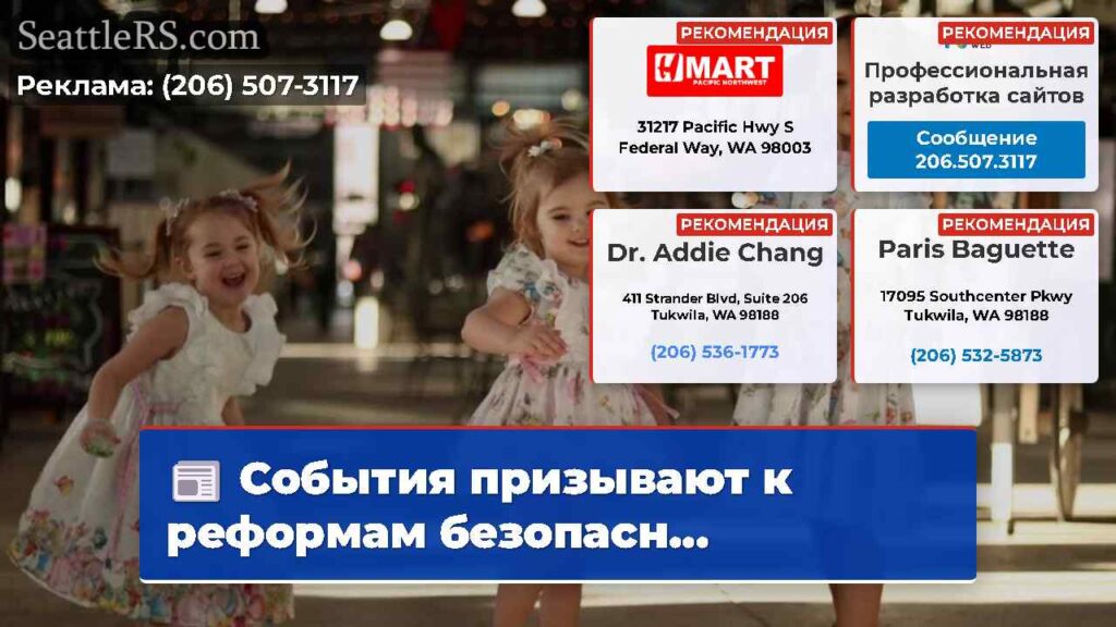 События призывают к реформам безопасн...