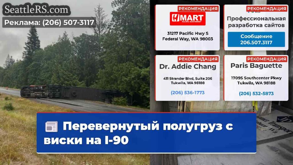 Перевернутый полугруз с виски на I-90