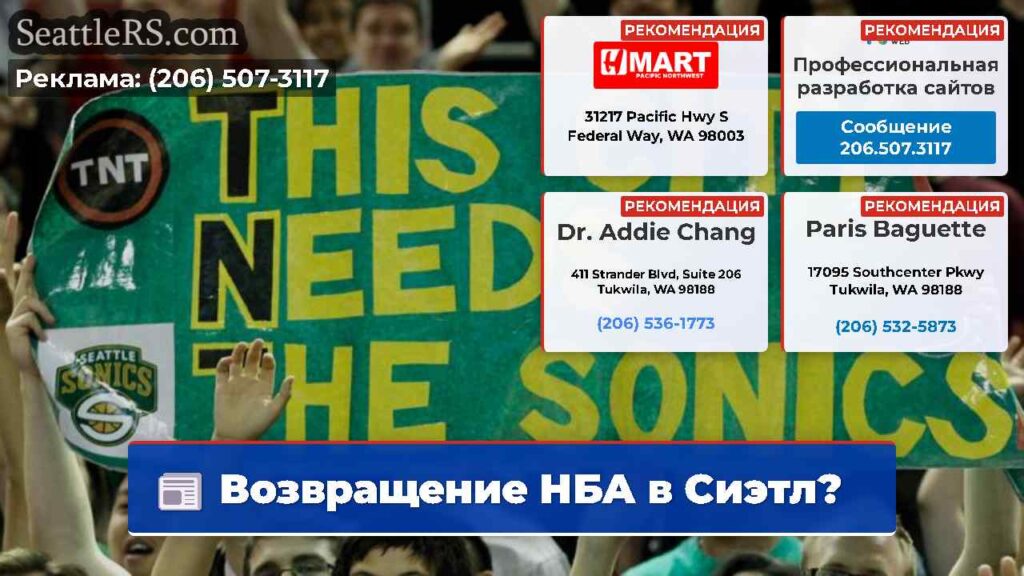 Возвращение НБА в Сиэтл?
