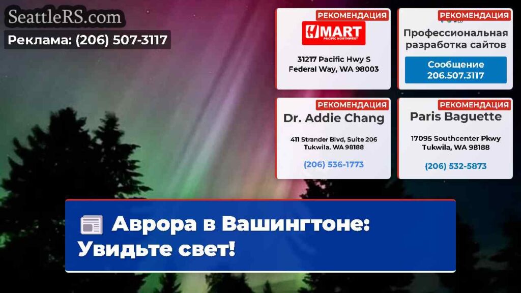 Аврора в Вашингтоне: Увидьте свет!
