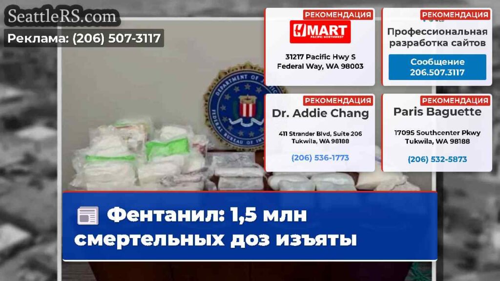 Фентанил: 1,5 млн смертельных доз изъяты