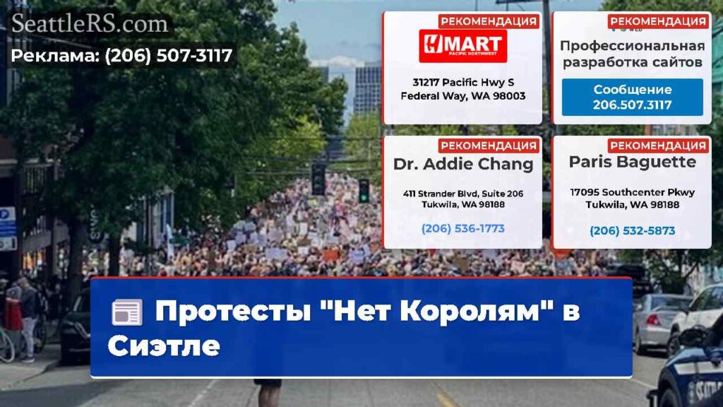 Протесты "Нет Королям" в Сиэтле