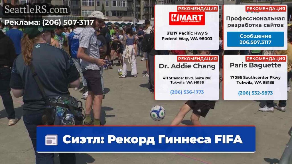 Сиэтл: Рекорд Гиннеса FIFA