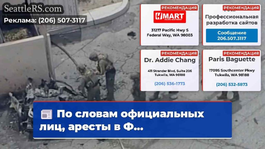 По словам официальных лиц, аресты в Ф...