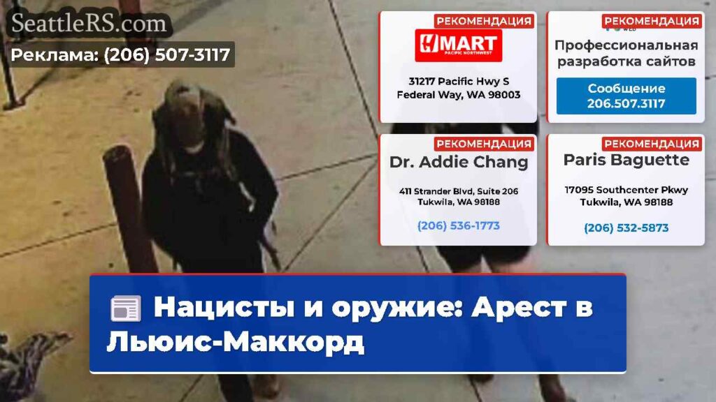 Нацисты и оружие: Арест в Льюис-Маккорд