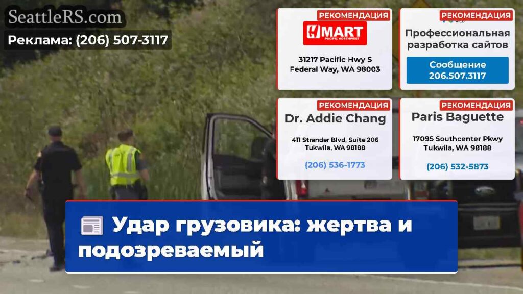 Удар грузовика: жертва и подозреваемый