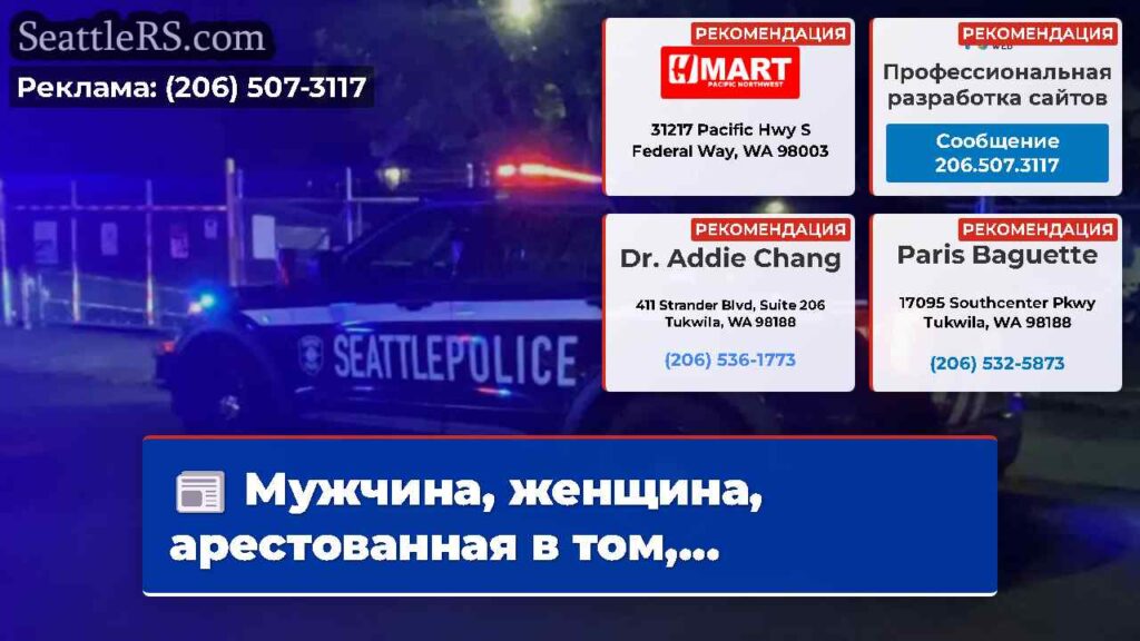 Мужчина, женщина, арестованная в том,...