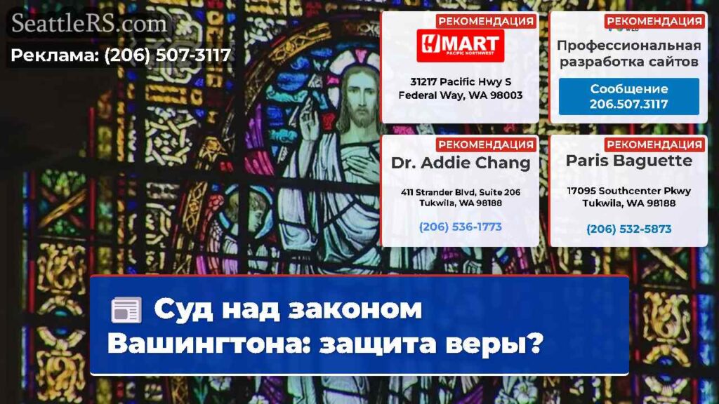 Суд над законом Вашингтона: защита веры?