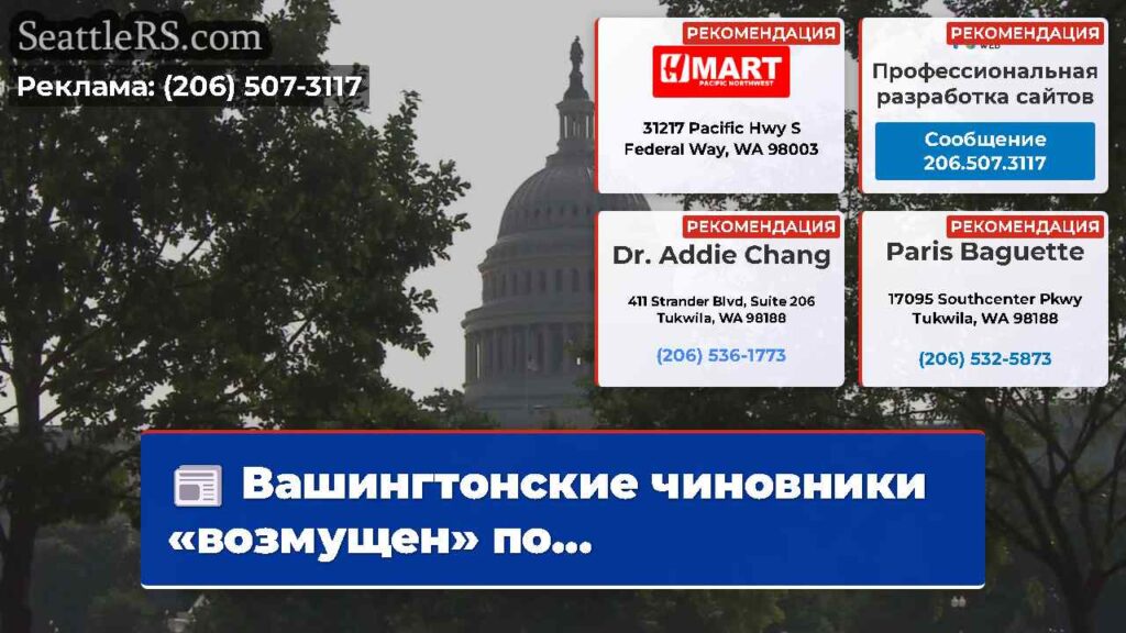 Вашингтонские чиновники «возмущен» по...