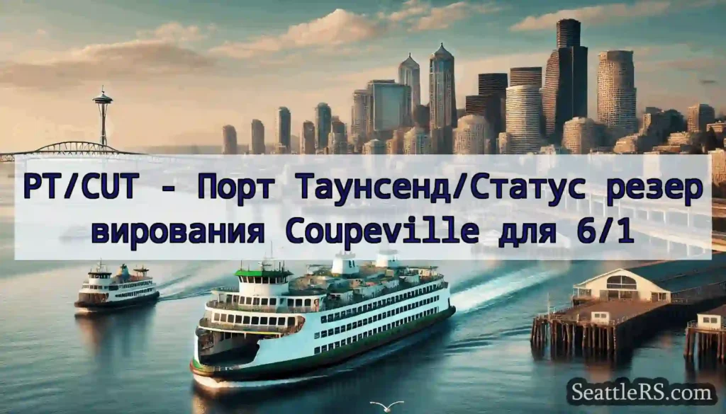 PT/CUT - Порт Таунсенд/Статус резервирования