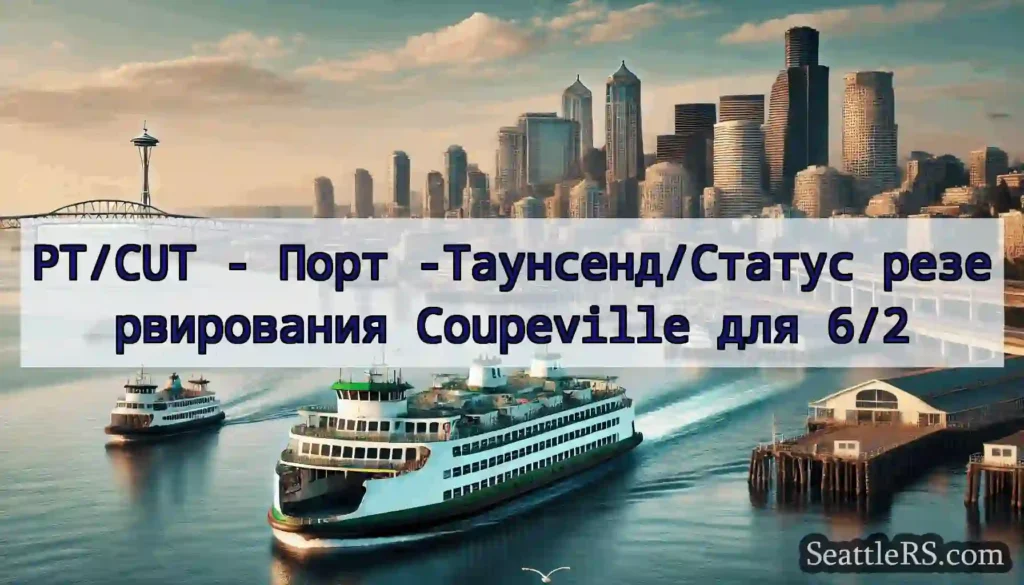 PT/CUT - Порт -Таунсенд/Статус резервирования