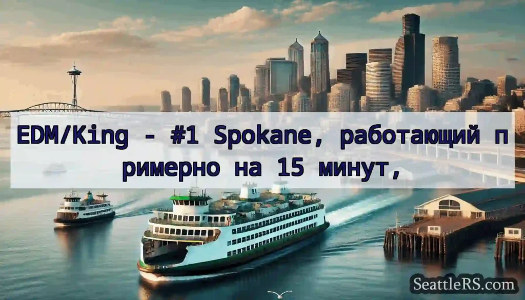 EDM/King - #1 Spokane, работающий примерно на 15