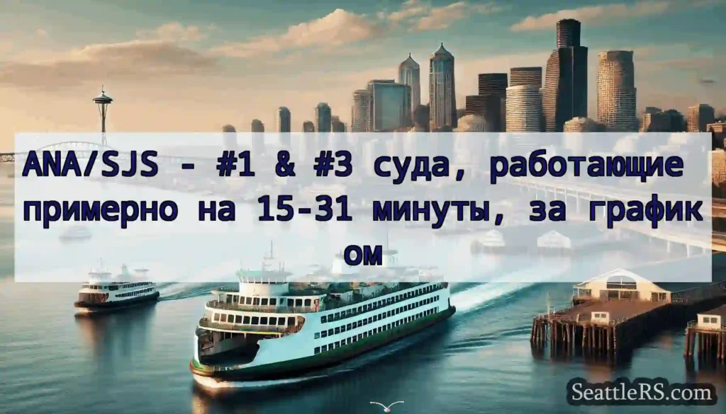 ANA/SJS - #1 & #3 суда, работающие примерно на