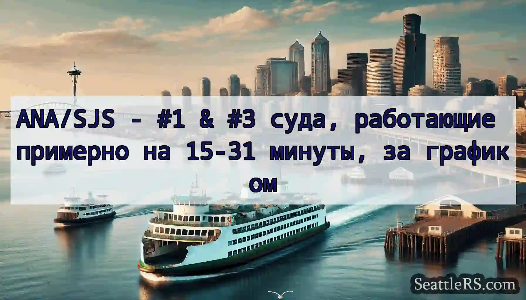 ANA/SJS - #1 & #3 суда, работающие примерно на