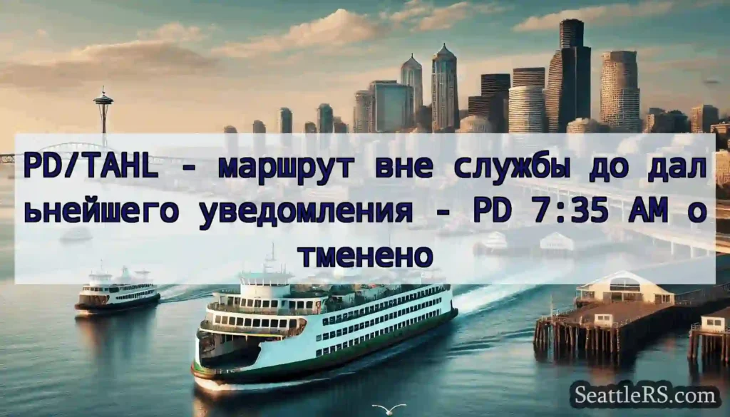 PD/TAHL - маршрут вне службы до дальнейшего