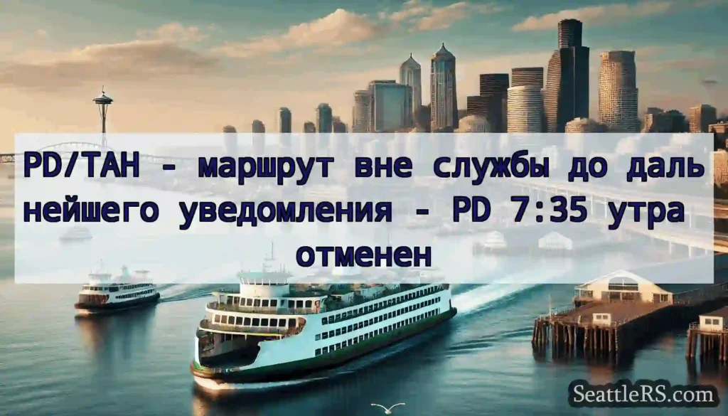 PD/TAH - маршрут вне службы до дальнейшего