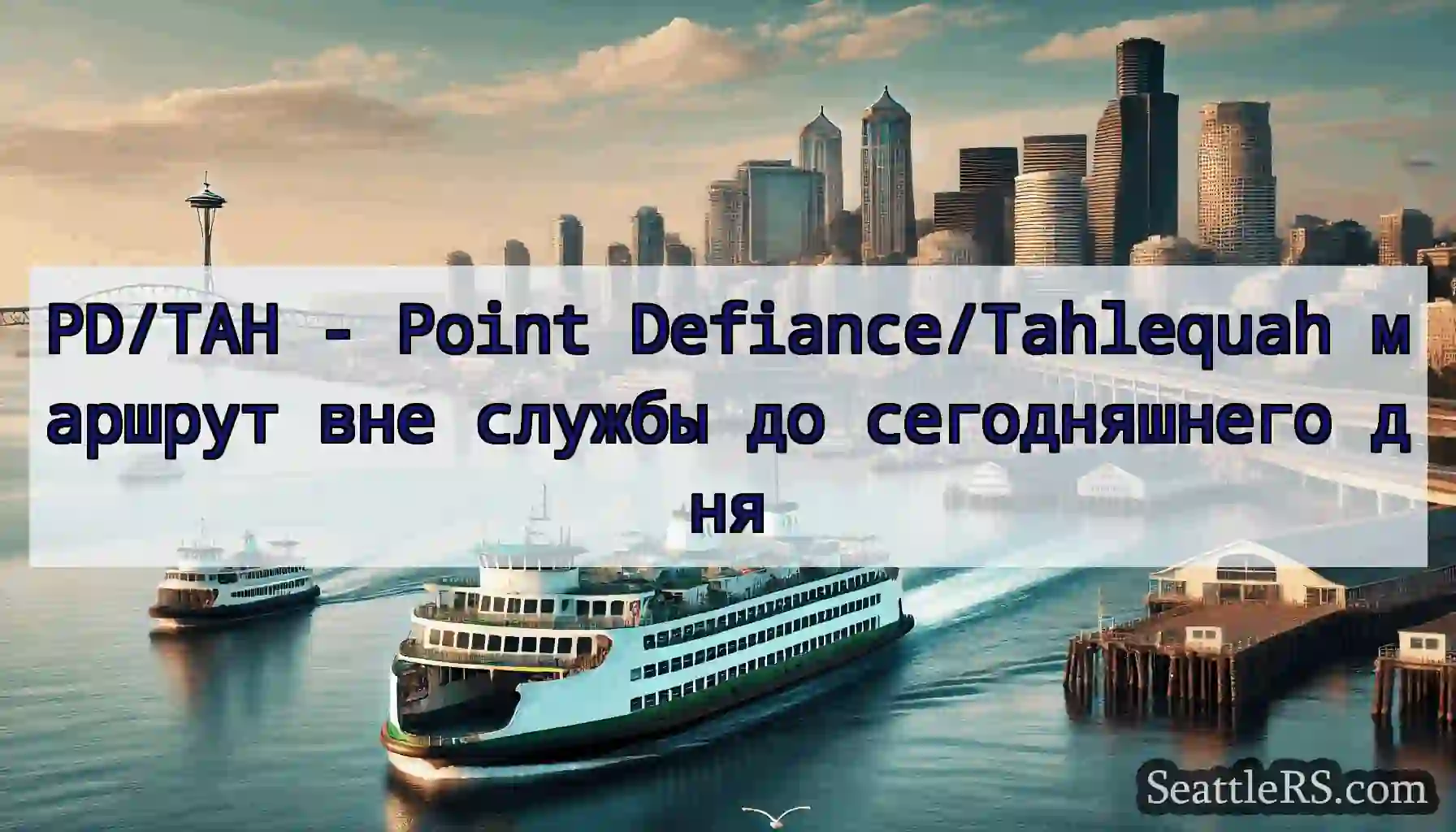 PD/TAH - Point Defiance/Tahlequah маршрут вне