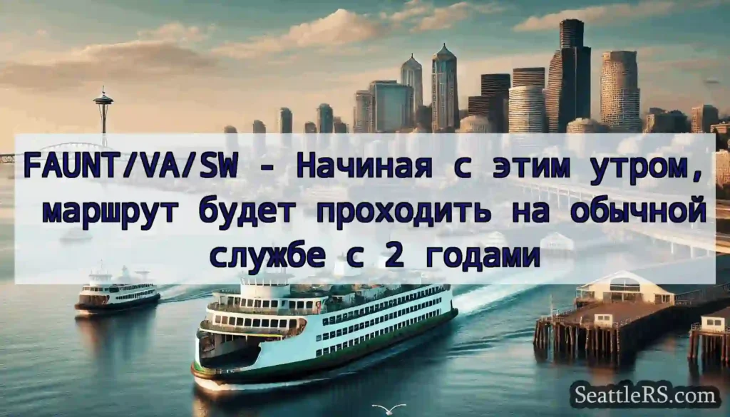 FAUNT/VA/SW - Начиная с этим утром, маршрут будет