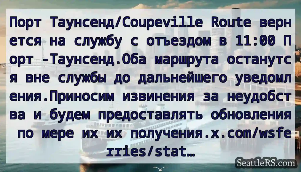 Порт Таунсенд/Coupeville Route вернется на службу