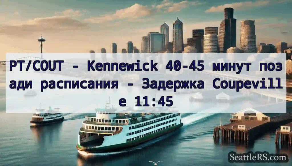 PT/COUT - Kennewick 40-45 минут позади расписания