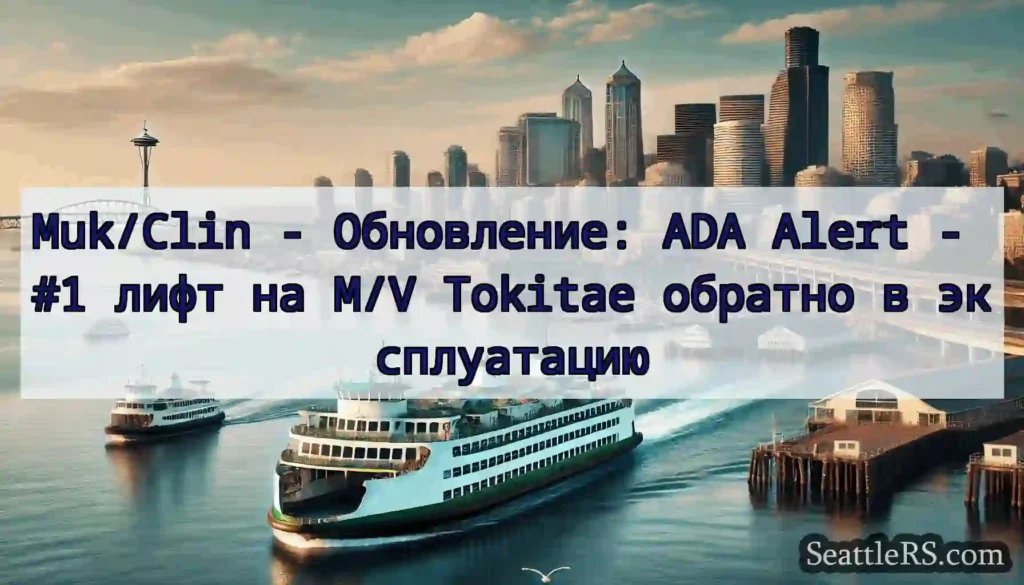Muk/Clin - Обновление: ADA Alert - #1 лифт на M/V
