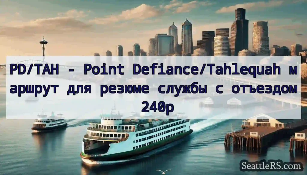 PD/TAH - Point Defiance/Tahlequah маршрут для