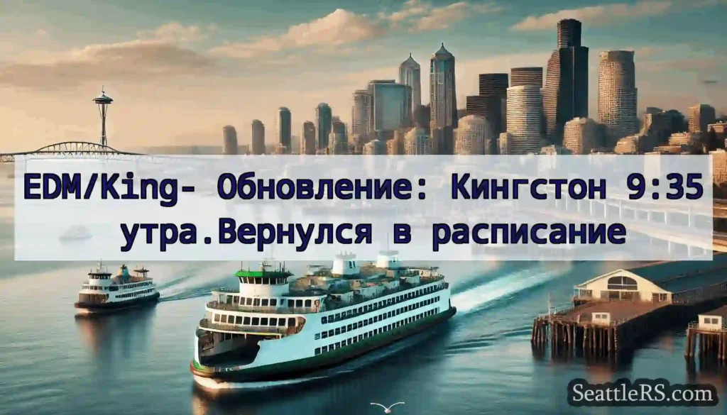 EDM/King- Обновление: Кингстон 9:35 утра.Вернулся