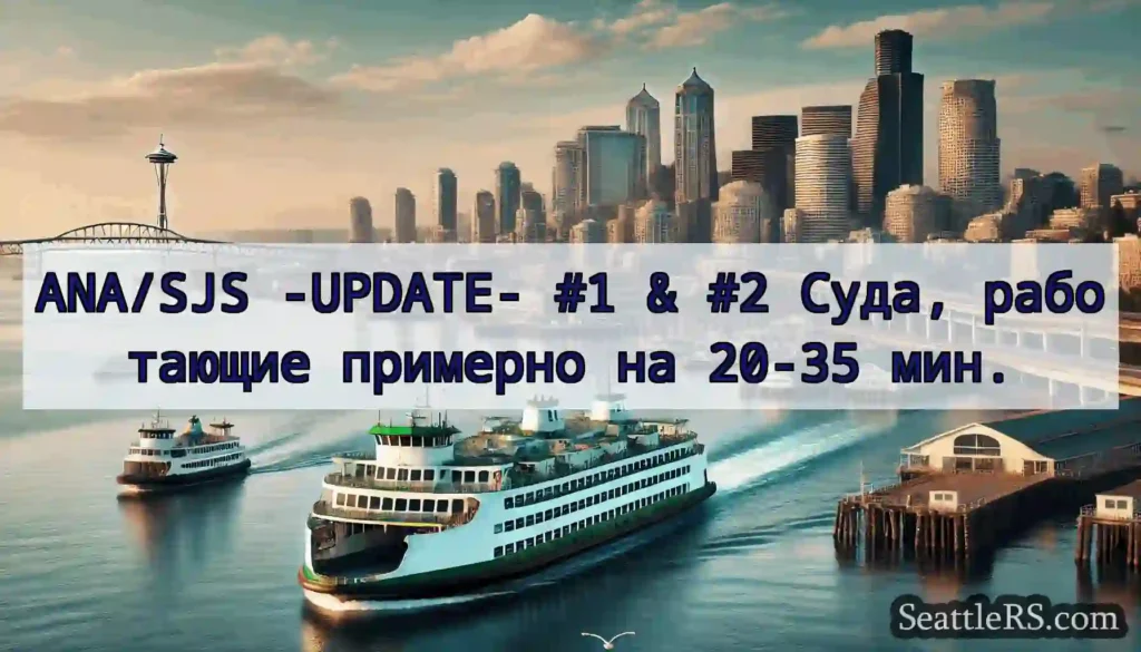 ANA/SJS -UPDATE- #1 & #2 Суда, работающие