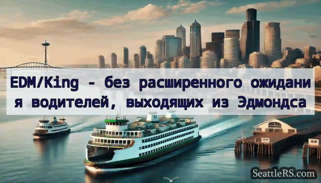 EDM/King - без расширенного ожидания водителей,