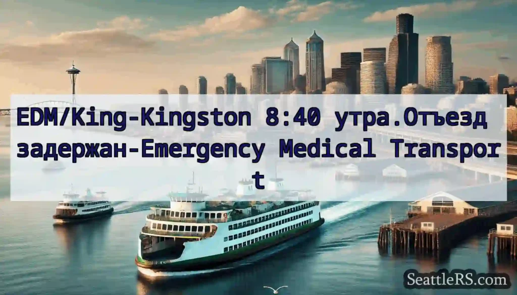 EDM/King-Kingston 8:40 утра.Отъезд