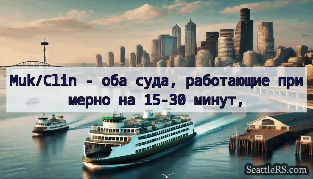 Muk/Clin - оба суда, работающие примерно на 15-30