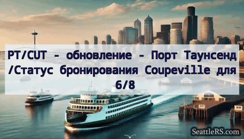 PT/CUT - обновление - Порт Таунсенд/Статус