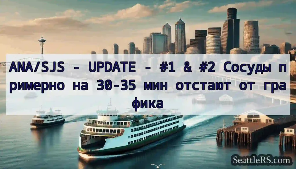 ANA/SJS - UPDATE - #1 & #2 Сосуды примерно на