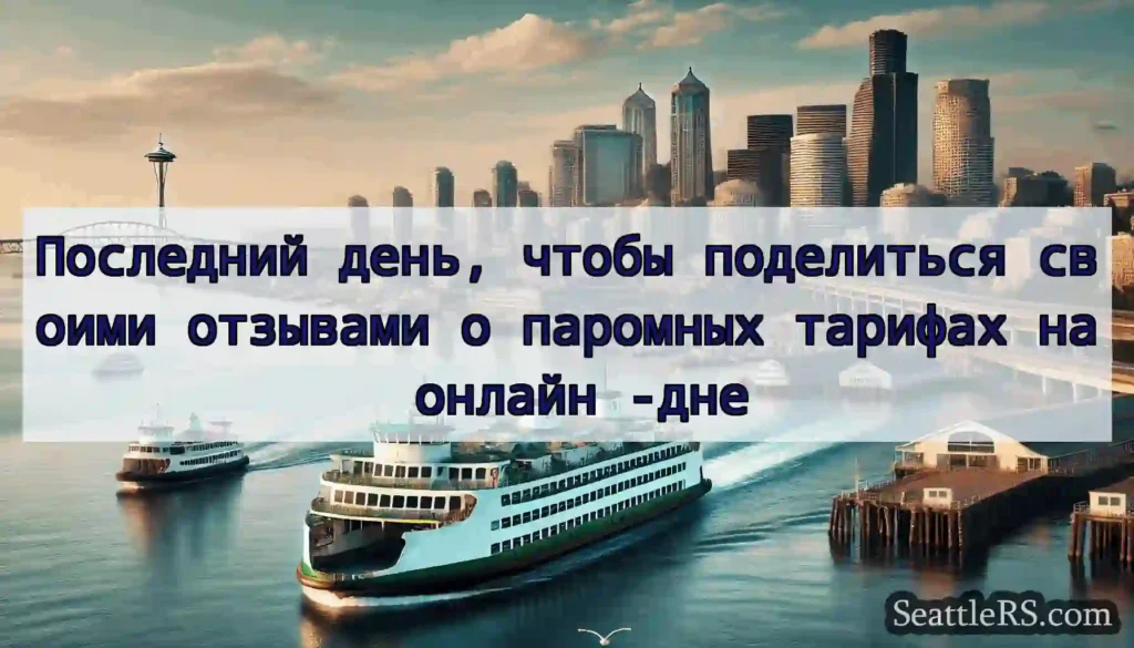 Последний день, чтобы поделиться своими отзывами