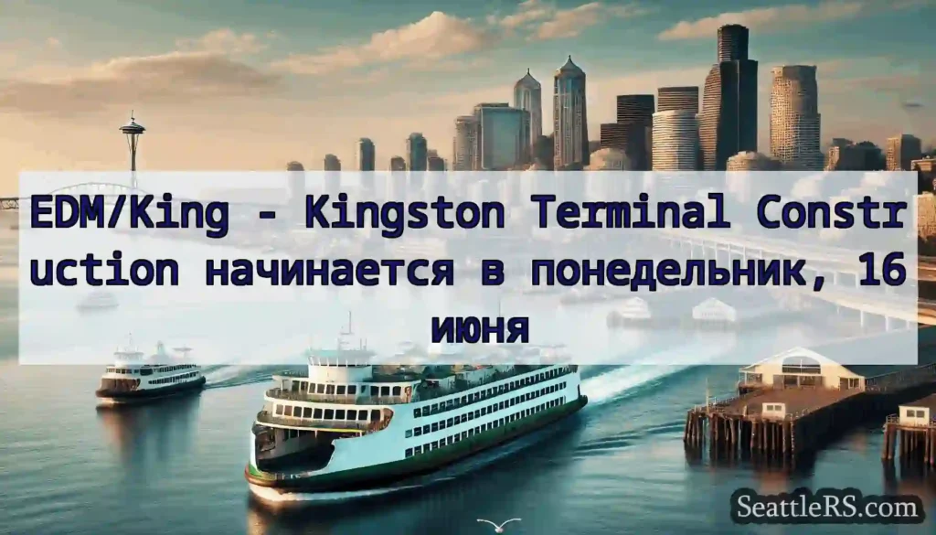 EDM/King - Kingston Terminal Construction