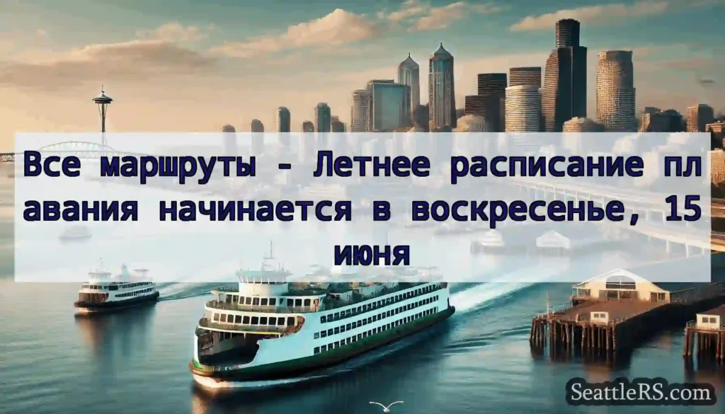 Все маршруты - Летнее расписание плавания