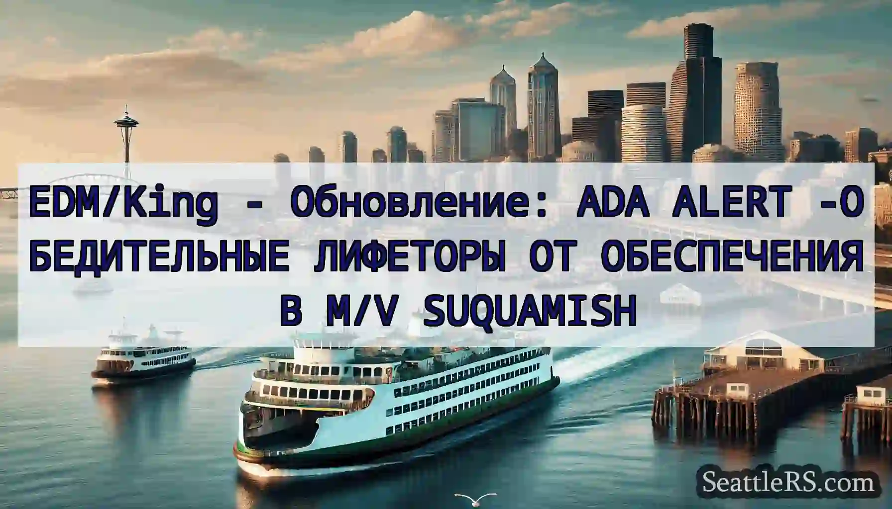EDM/King - Обновление: ADA ALERT -ОБЕДИТЕЛЬНЫЕ