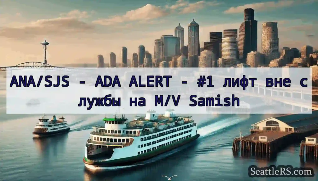 ANA/SJS - ADA ALERT - #1 лифт вне службы на M/V