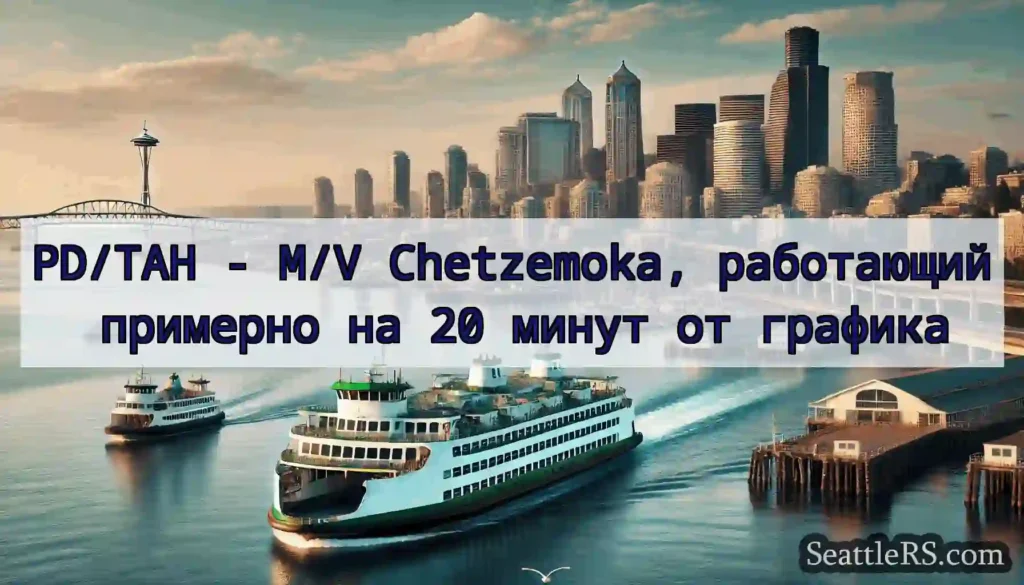 PD/TAH - M/V Chetzemoka, работающий примерно на