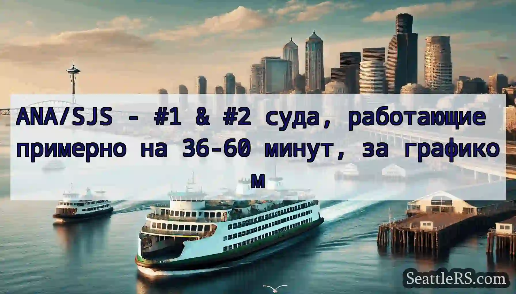 ANA/SJS - #1 & #2 суда, работающие примерно на