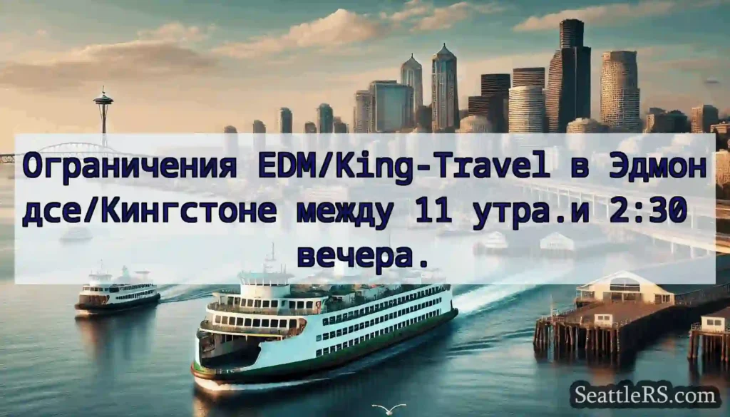 Ограничения EDM/King-Travel в Эдмондсе/Кингстоне