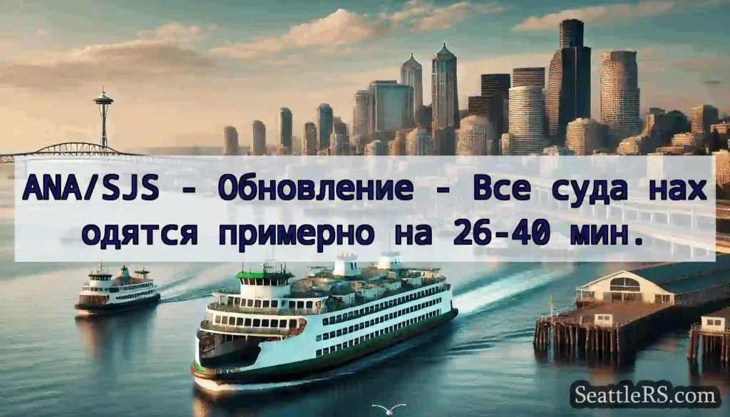 ANA/SJS - Обновление - Все суда находятся