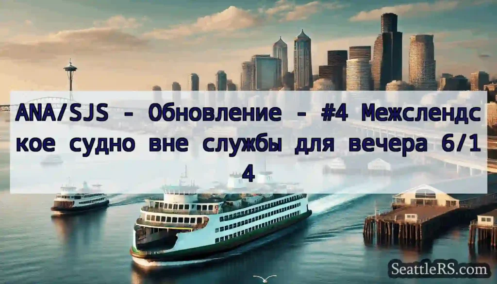ANA/SJS - Обновление - #4 Межслендское судно вне