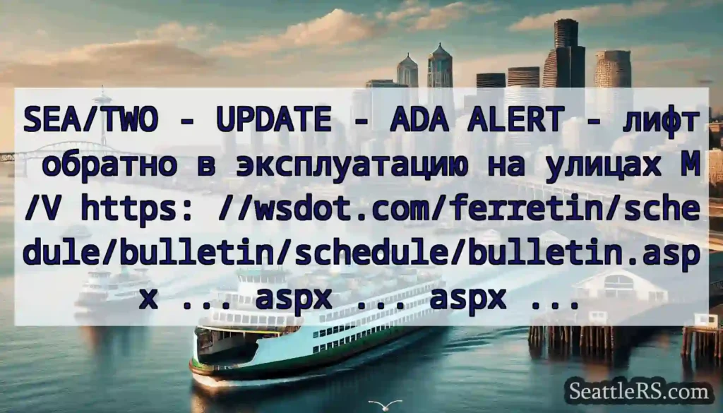 SEA/TWO - UPDATE - ADA ALERT - лифт обратно в