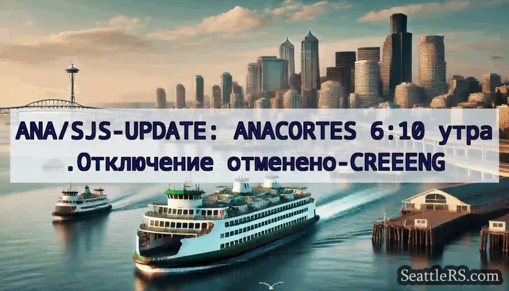ANA/SJS-UPDATE: ANACORTES 6:10 утра.Отключение