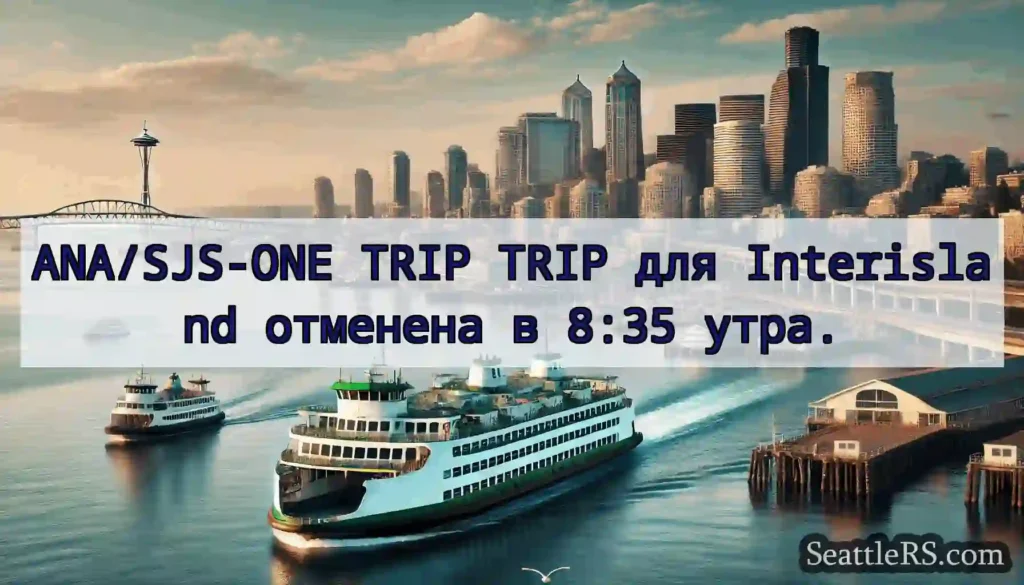 ANA/SJS-ONE TRIP TRIP для Interisland отменена в