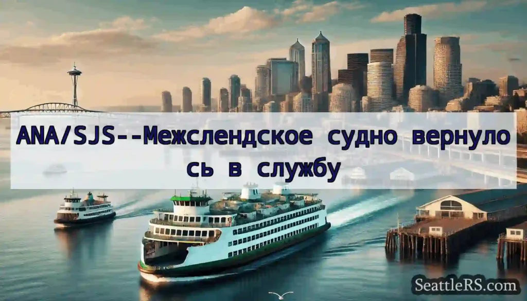 ANA/SJS--Межслендское судно вернулось в службу