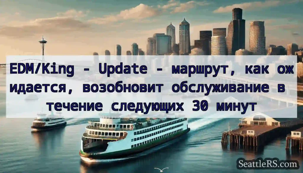EDM/King - Update - маршрут, как ожидается,