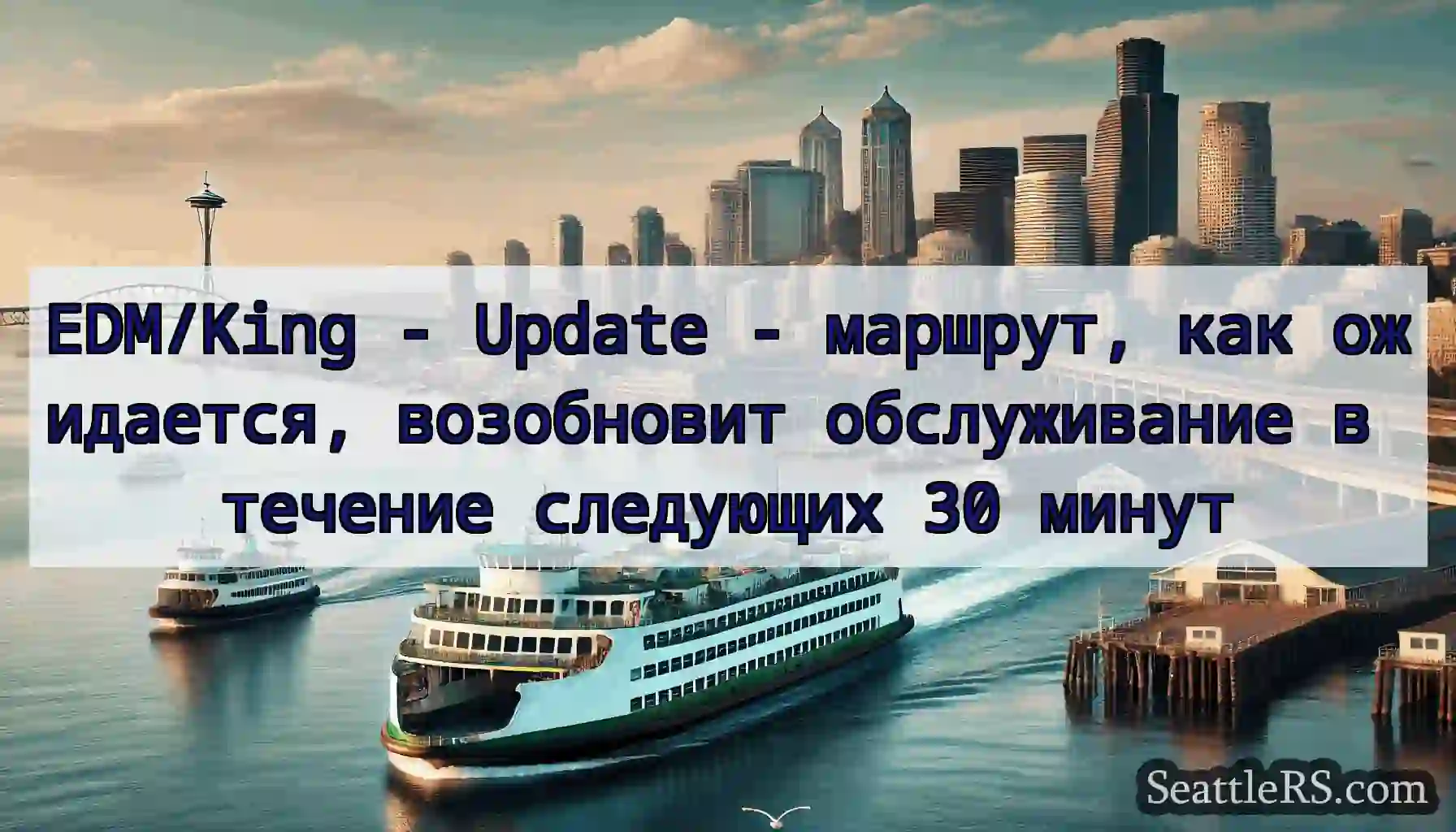 EDM/King - Update - маршрут, как ожидается,