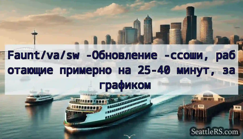 Faunt/va/sw -Обновление -ссоши, работающие